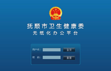 無紙化辦公系統(tǒng)